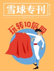 雪球专刊093期——玩转10倍股