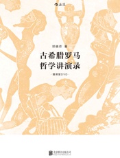 古希腊罗马哲学讲演录