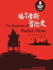 福尔摩斯冒险史（新译福尔摩斯探案全集）（汉英双语版）