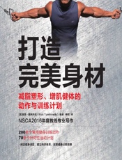 打造完美身材——减脂塑形、增肌健体的动作与训练计划 - (美)尼克·图米内洛(Nick Tumminello)
