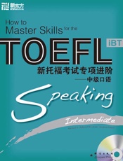 新托福考试专项进阶：中级口语