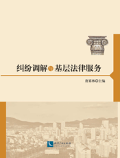 纠纷调解与基层法律服务