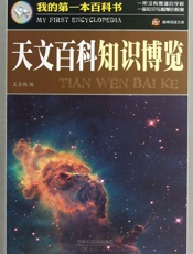 天文百科知识博览