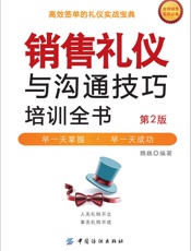 销售礼仪与沟通技巧培训全书