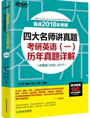 四大名师讲真题：考研英语历年真题详解：试卷版