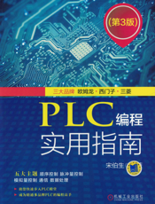 PLC编程实用指南（第3版）