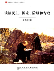 谈谈民主、国家、阶级和专政
