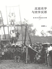 反思史学与史学反思