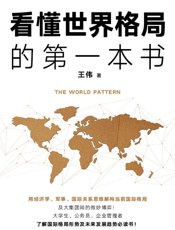 看懂世界格局的第一本书（2019年全新修订版） - 王伟