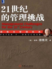 21世纪的管理挑战-彼得德鲁克
