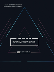 城市时空行为调查方法