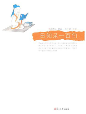 《日知录》一百句