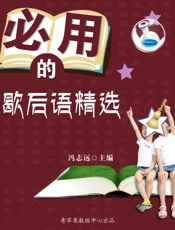 必用的歇后语精选