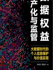 数据权益资产化与监管——大数据时代的个人信息保护与价值实现 - 朱晓武,黄绍进