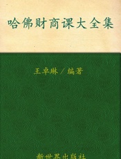 哈佛财商课大全集