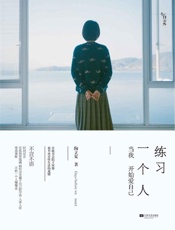 练习一个人：当我开始爱自己-陶立夏