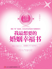 我最想要的婚姻幸福书