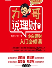 力哥说理财——小白理财入门必修课 - 邢力