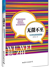 [无微不至：5分钟玩转微信营销]崔学良