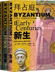 拜占庭三部曲 (甲骨文系列)