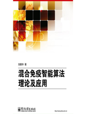 混合免疫智能算法理论及应用