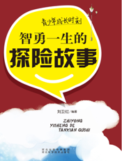 青少年成长时刻：智勇一生的探险故事