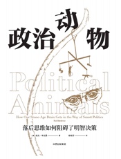 政治动物：落后思维如何阻碍了明智决策