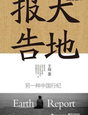 大地报告：另一种中国行纪
