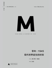 理想国译丛009-零年：1945现代世界诞生的时刻