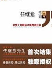 任继愈对话集 - 任继愈