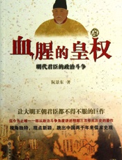 血腥的皇权：明代君臣的政治斗争
