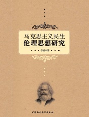 马克思主义民生伦理思想研究