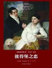 世界名著名译文库·冈察洛夫集_彼得堡之恋