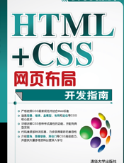 HTML+CSS网页布局开发指南