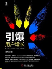 [引爆用户增长]黄天文