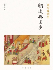 重写晚明史：朝廷与党争