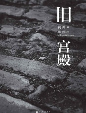 《旧宫殿》---祝勇