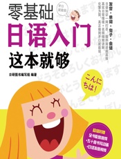 零基础日语入门这本就够 - 日研图书编写组