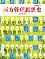 西方管理思想史（插图第4版）