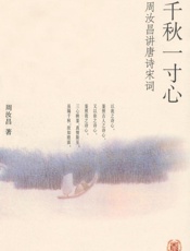 千秋一寸心：周汝昌讲唐诗宋词（插图典藏本） - 周汝昌