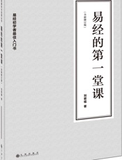 易经的第一堂课
