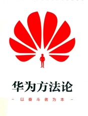 华为方法论 - 周锡冰著