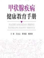 甲状腺疾病健康教育手册 - 吕文山，薛海波，杨丽丽