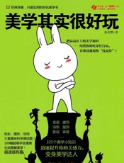 美学其实很好玩