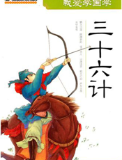 我爱学国学：三十六计