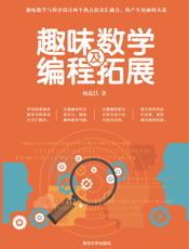 趣味数学及编程拓展