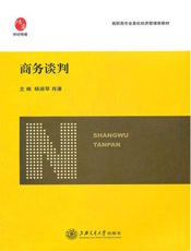 商务谈判【9787313079657】