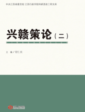 兴赣策论（二）