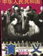 中华人民共和国演义 - 张涛之