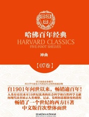 哈佛百年经典（第7卷）神曲